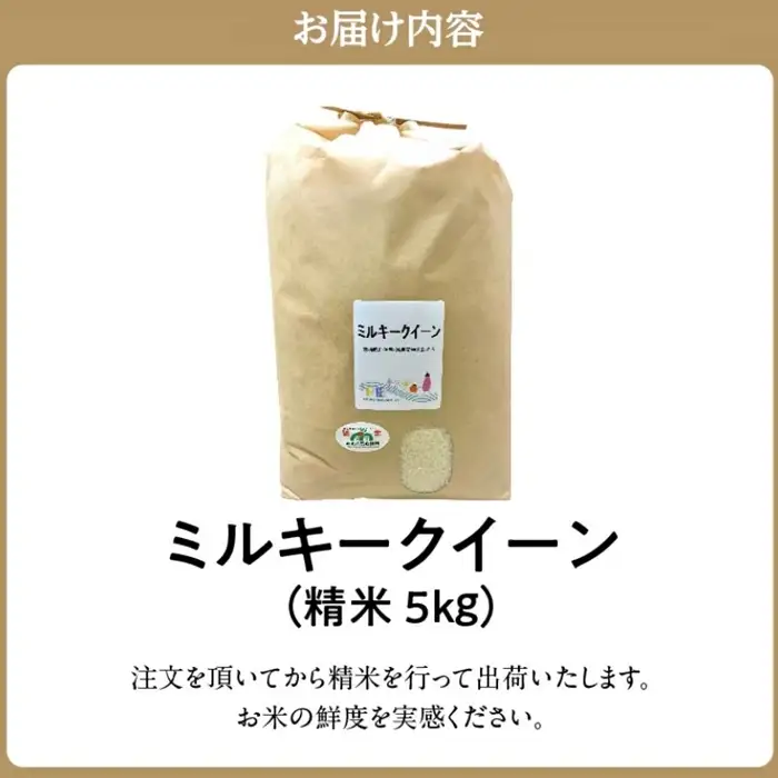 ミルキークイーン 5kg 特別栽培米 精米 / 002311A