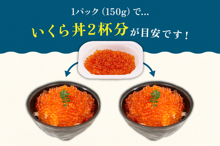 〈6月配送〉いくら 醤油漬（鱒卵）150g×4P入（600g） R001-022-06