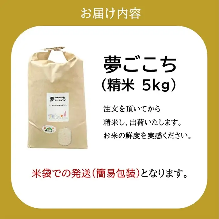 精米 5㎏ 夢ごこち 特別栽培米 / 002313A