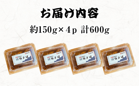 博多ごまさば 約150g×4パック 鯖 魚介類 惣菜 加工品 おかず おつまみ 冷凍 魚 福岡 九州