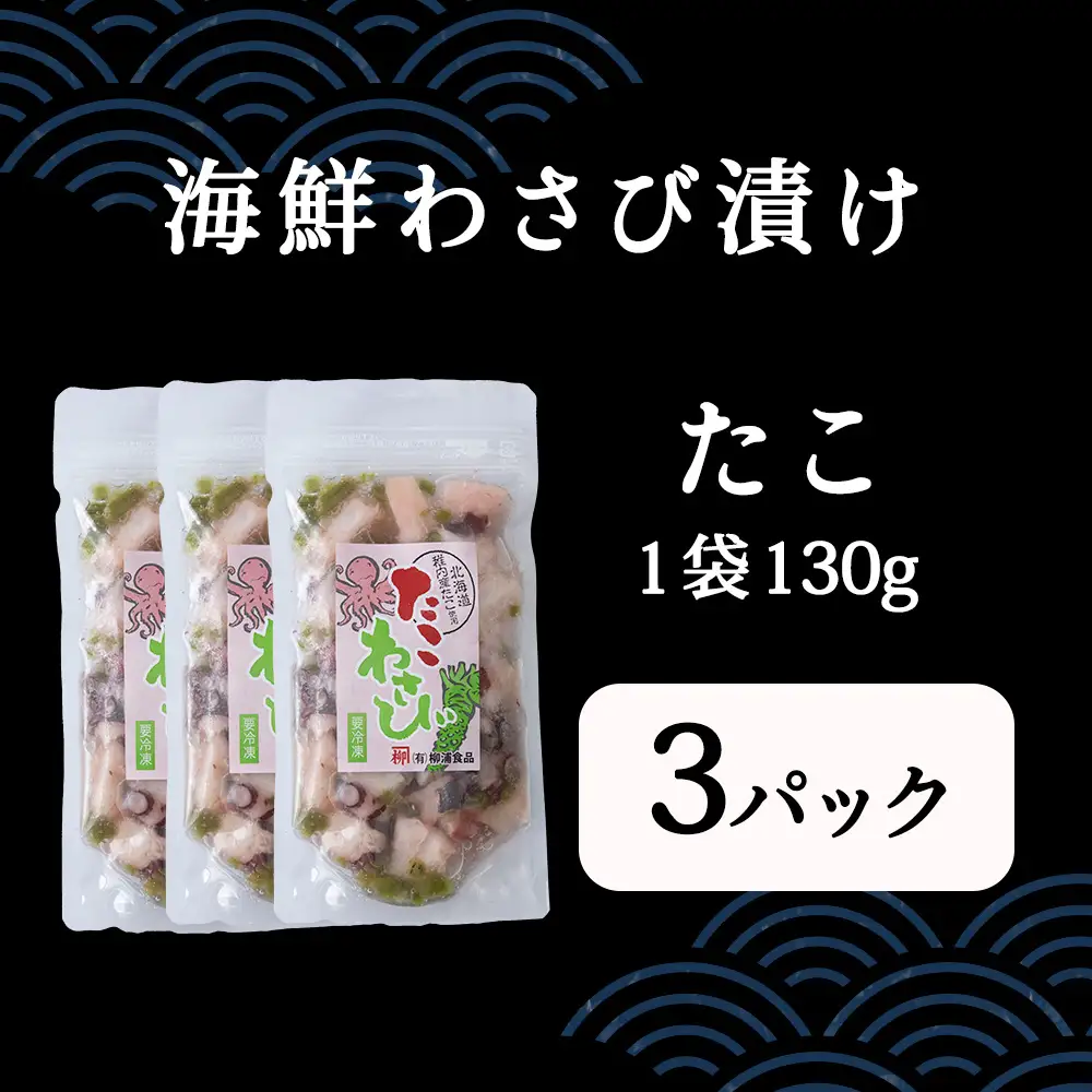【稚内産】たこわさび漬　3袋