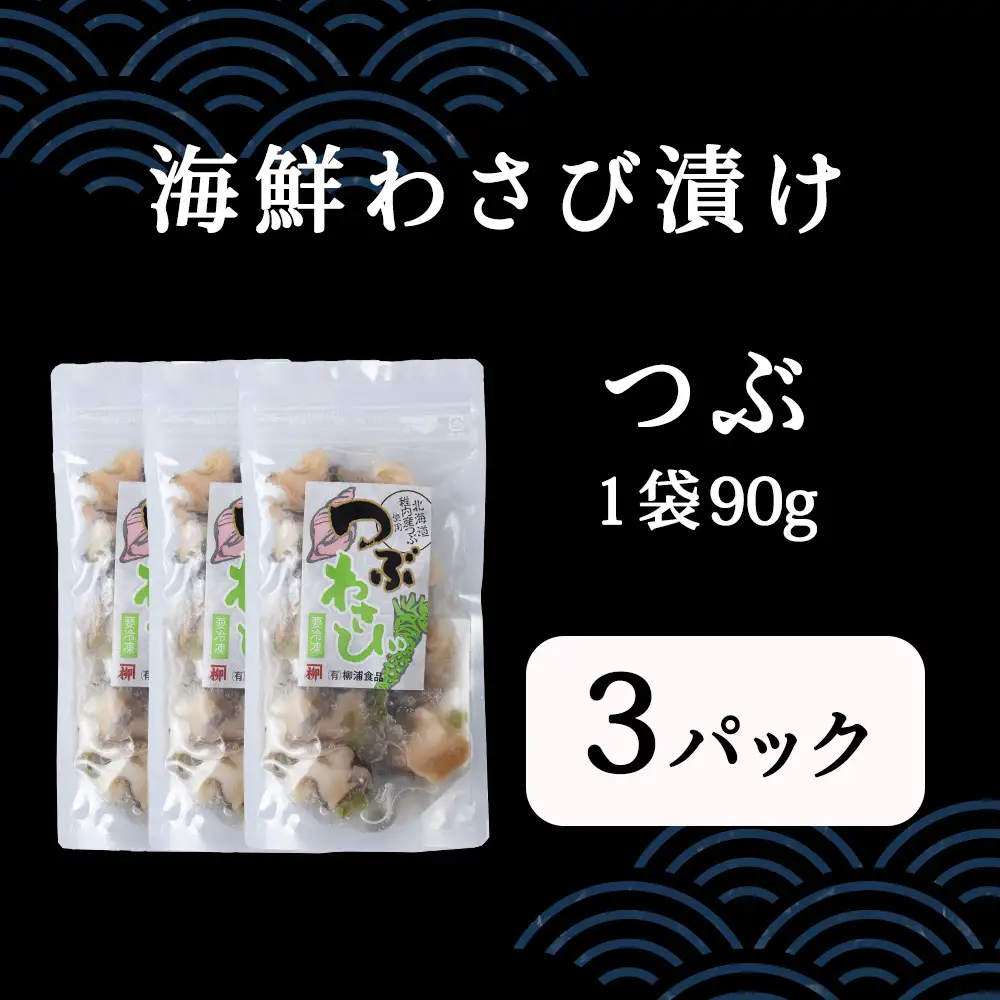 【稚内産】 つぶわさび漬　3袋