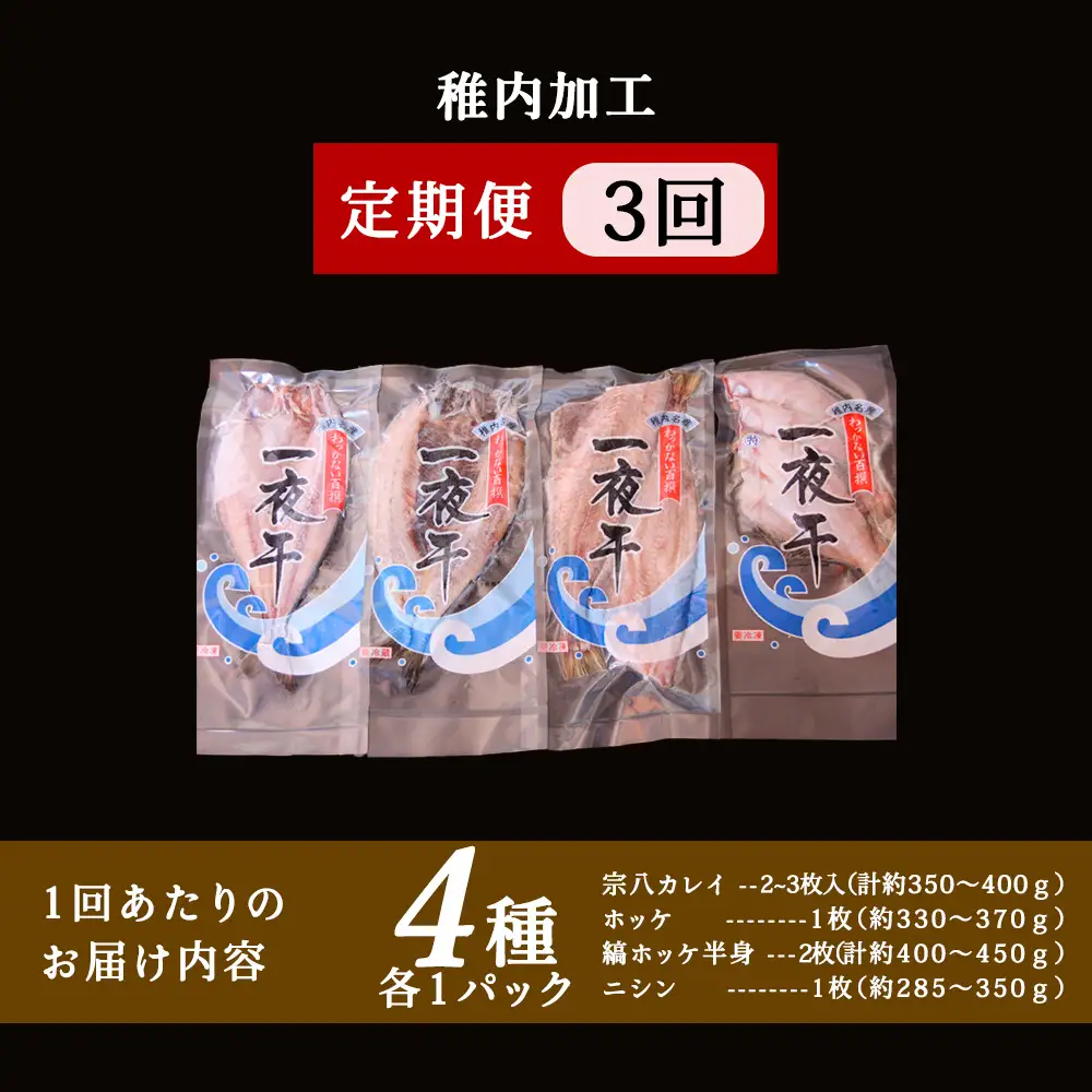 【定期便3ヶ月】一夜干し 4種セット ～ ほっけ 縞ほっけ 鰊 宗八かれい【北海道の居酒屋気分】