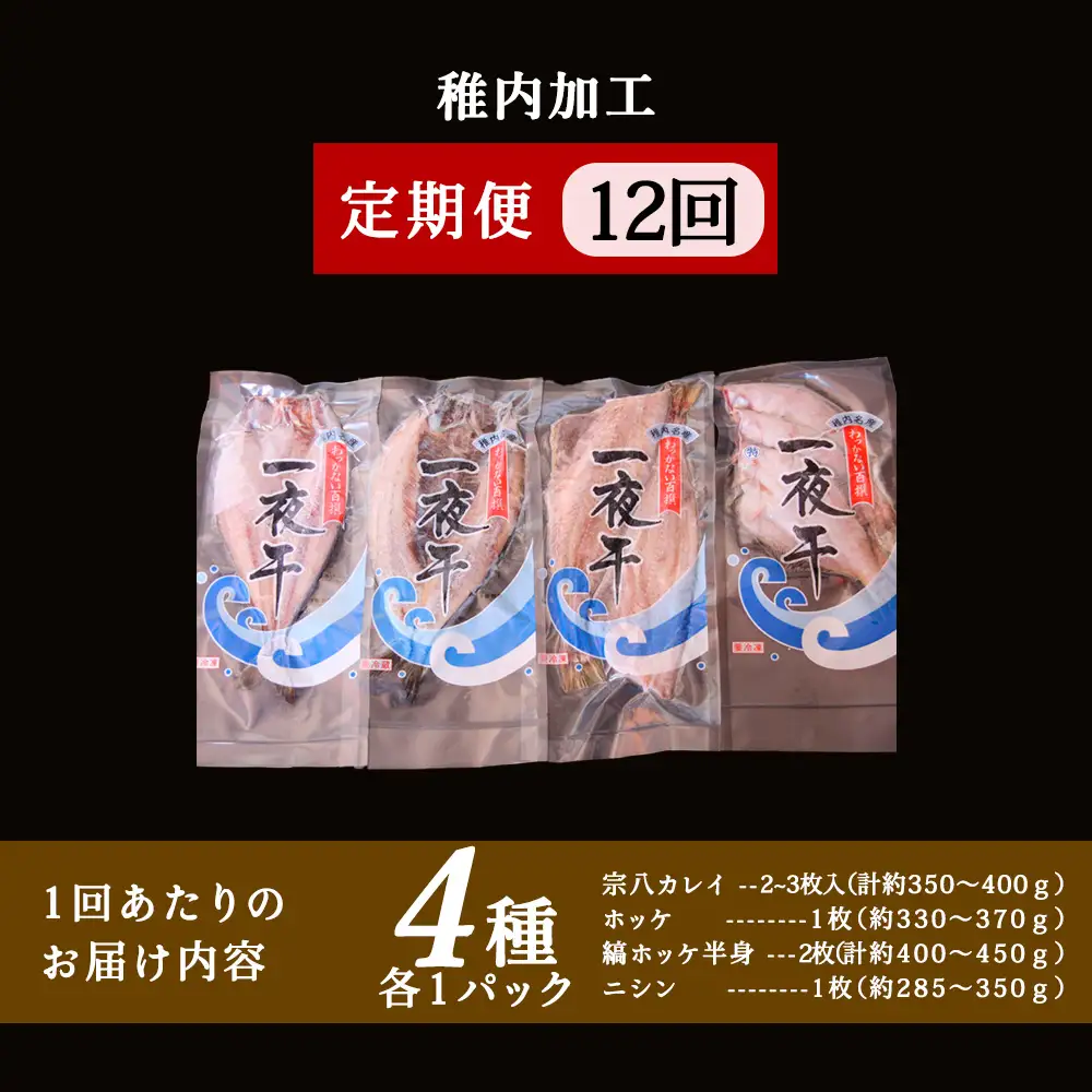 【定期便12ヶ月】一夜干し 4種セット ～ ほっけ 縞ほっけ 鰊 宗八かれい【北海道の居酒屋気分】