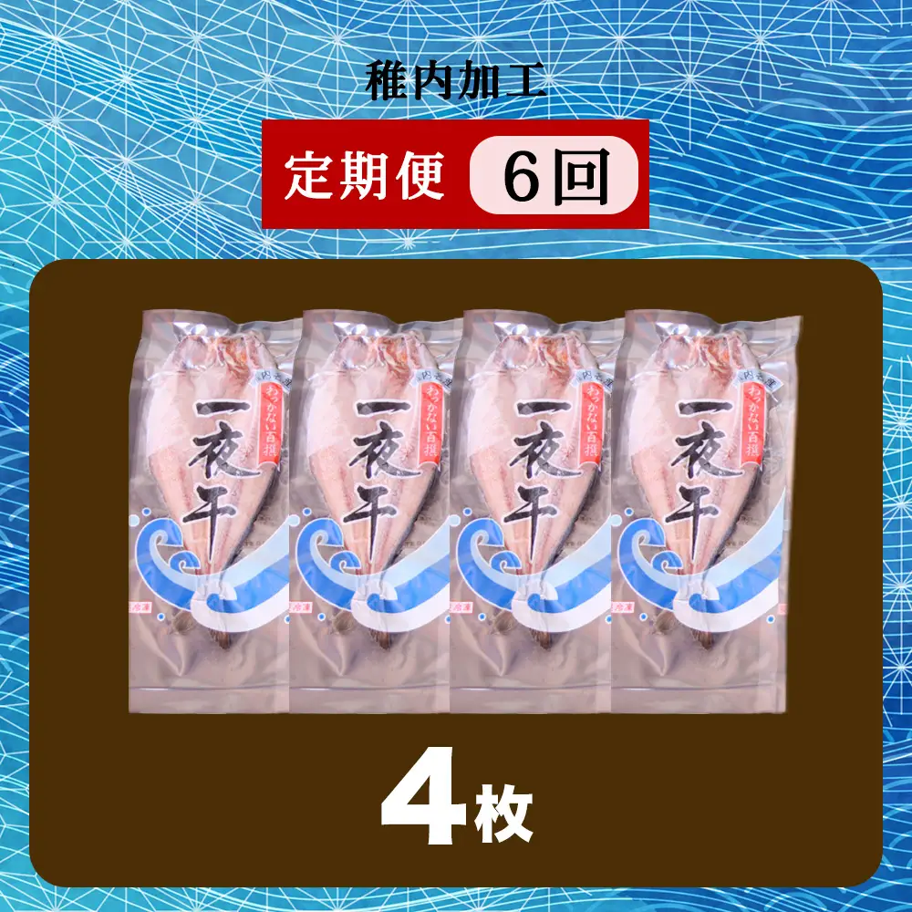 【定期便6ヶ月】一夜干し 開き ホッケ（4枚）【北海道の居酒屋気分】