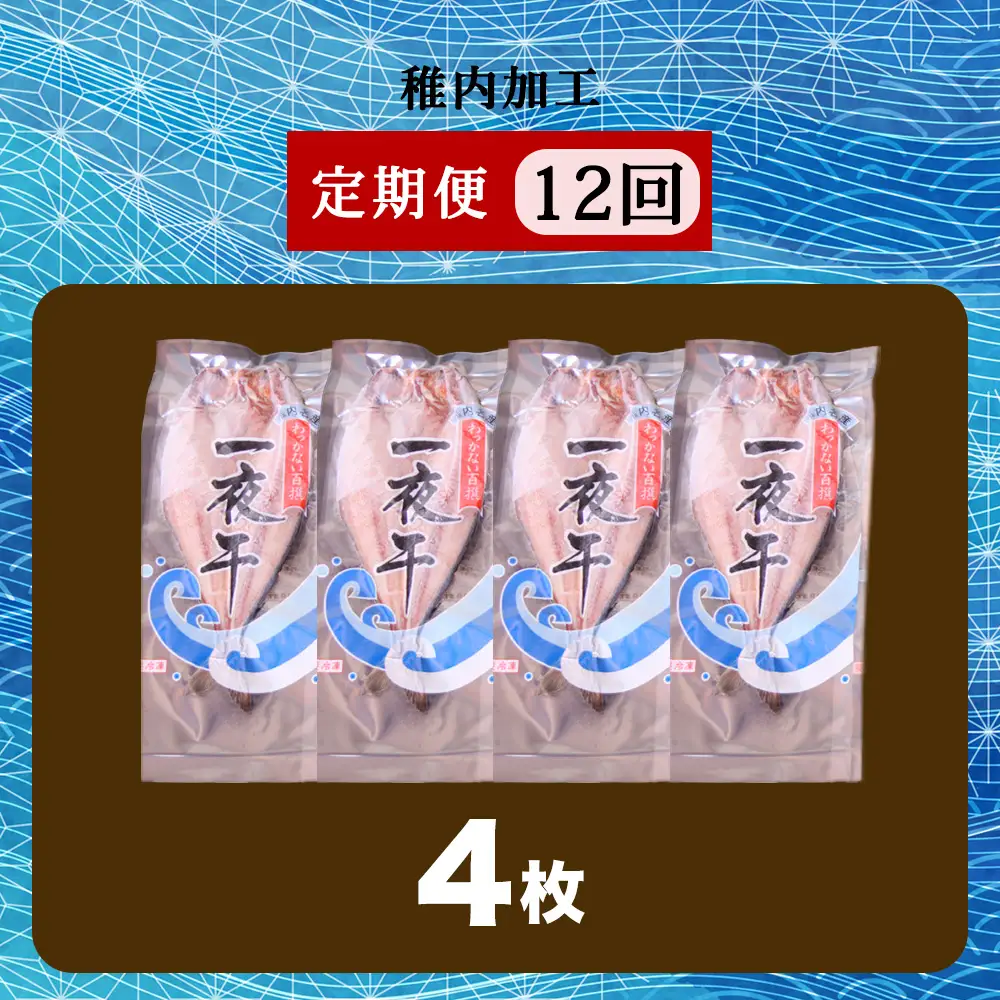 【定期便12ヶ月】一夜干し 開き ホッケ（4枚）【北海道の居酒屋気分】
