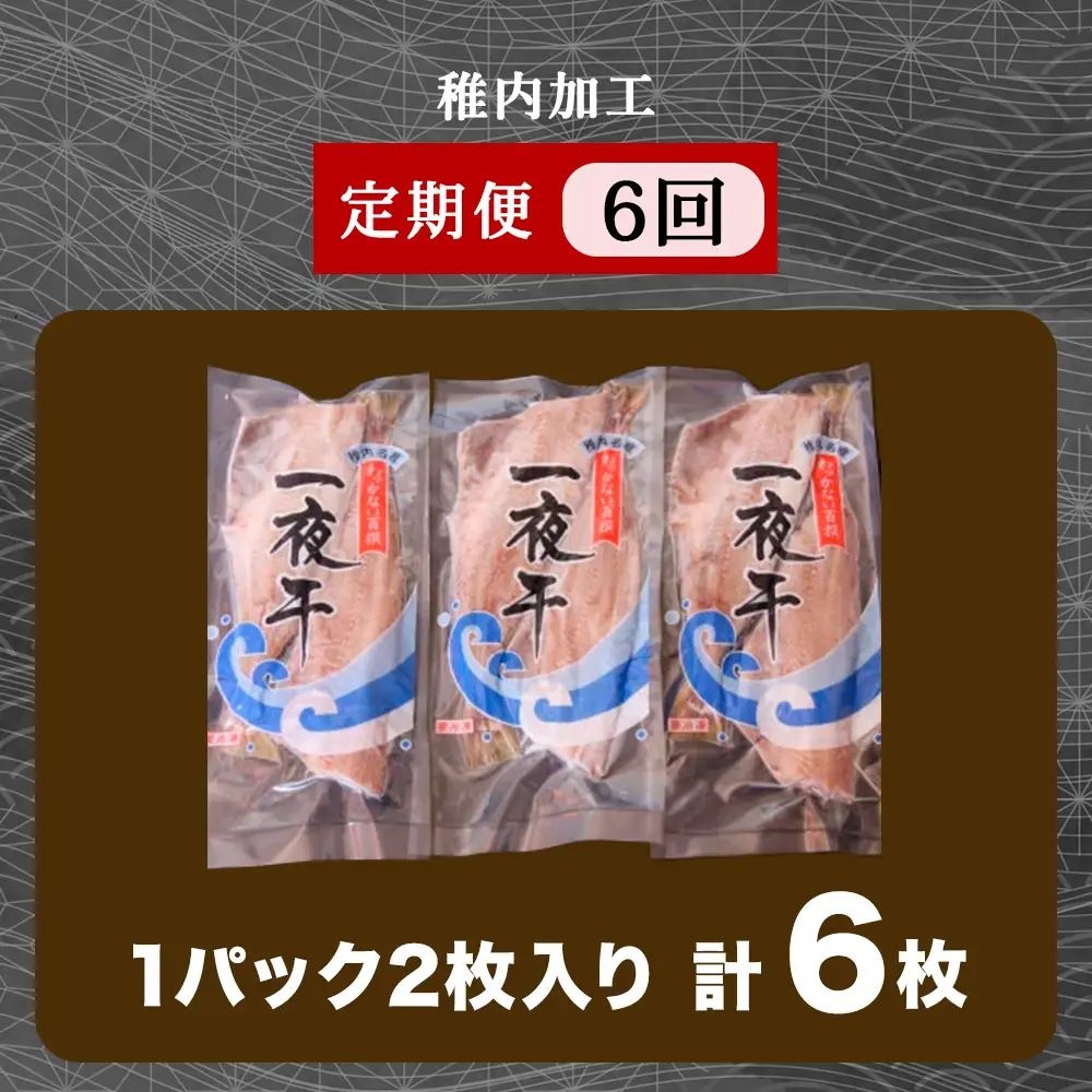 【定期便6ヶ月】一夜干し 縞ホッケ（半身2枚入）×3パック【北海道の居酒屋気分】