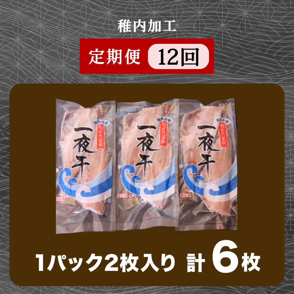 【定期便12ヶ月】一夜干し 縞ホッケ（半身2枚入）×3パック【北海道の居酒屋気分】