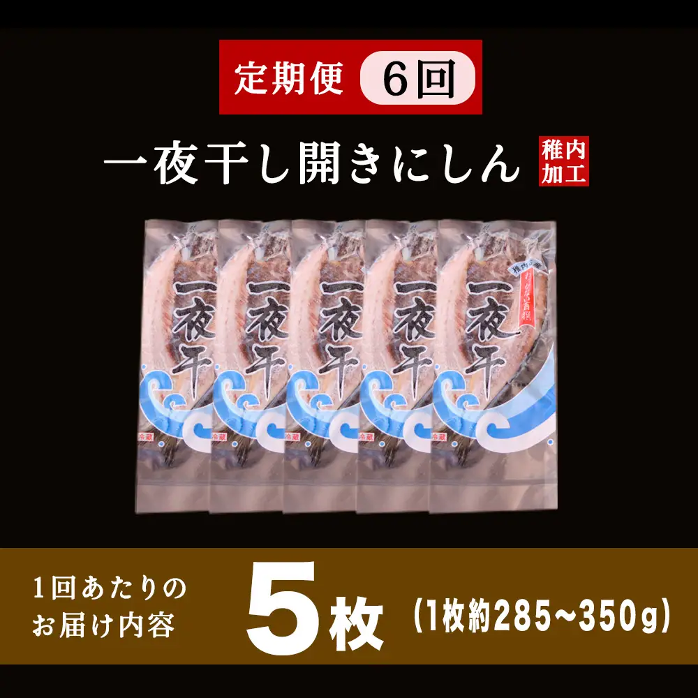 【定期便6ヶ月】一夜干し 開き にしん 5枚セット【北海道の居酒屋気分】