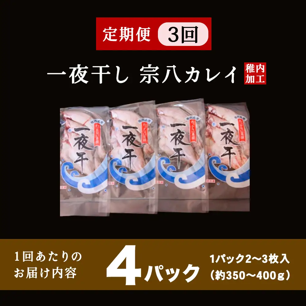 【定期便3ヶ月】一夜干し 宗八 カレイ 4パックセット【北海道の居酒屋気分】