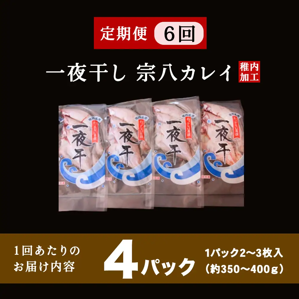 【定期便6ヶ月】一夜干し 宗八 カレイ 4パックセット【北海道の居酒屋気分】