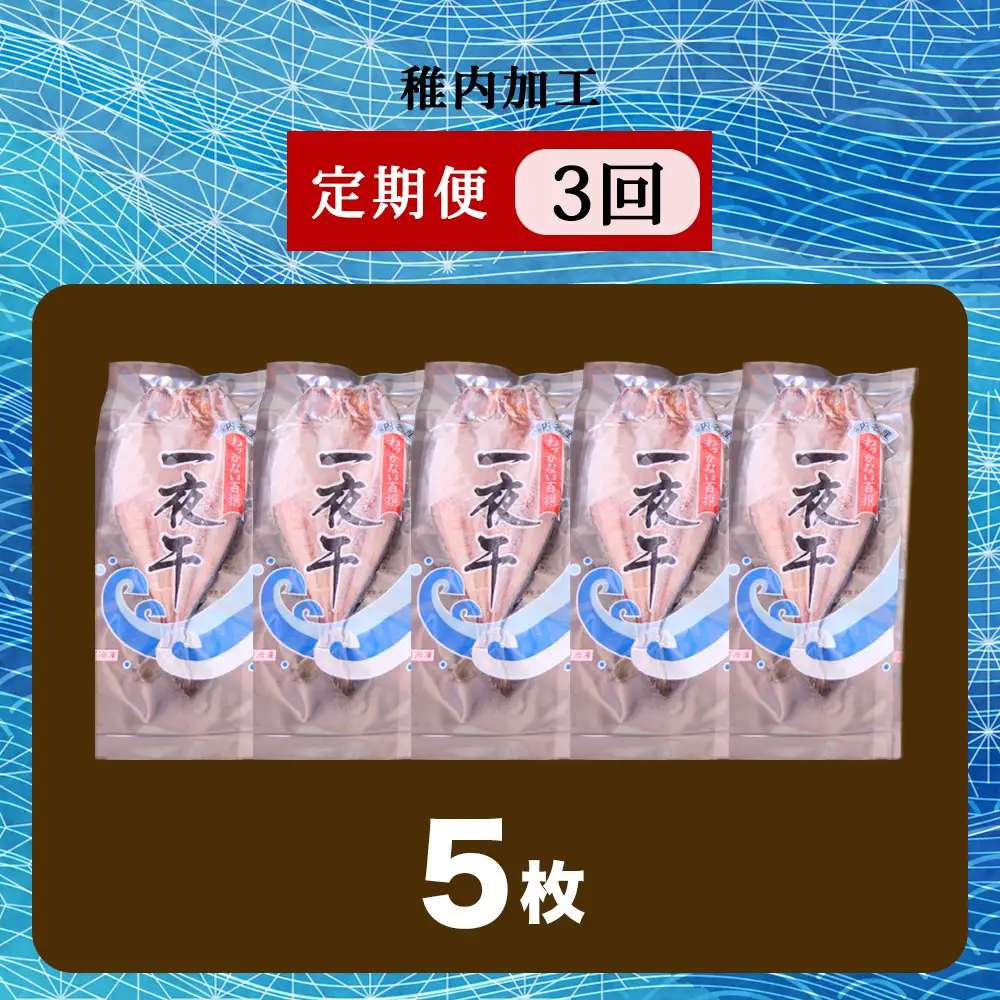 【定期便3ヶ月】一夜干し 開き ホッケ（5枚）【北海道の居酒屋気分】
