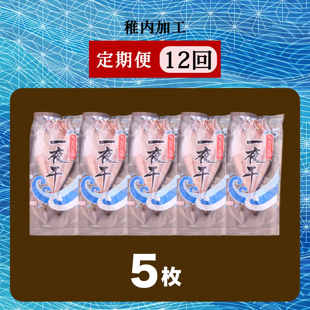 【定期便12ヶ月】一夜干し 開き ホッケ（5枚）【北海道の居酒屋気分】