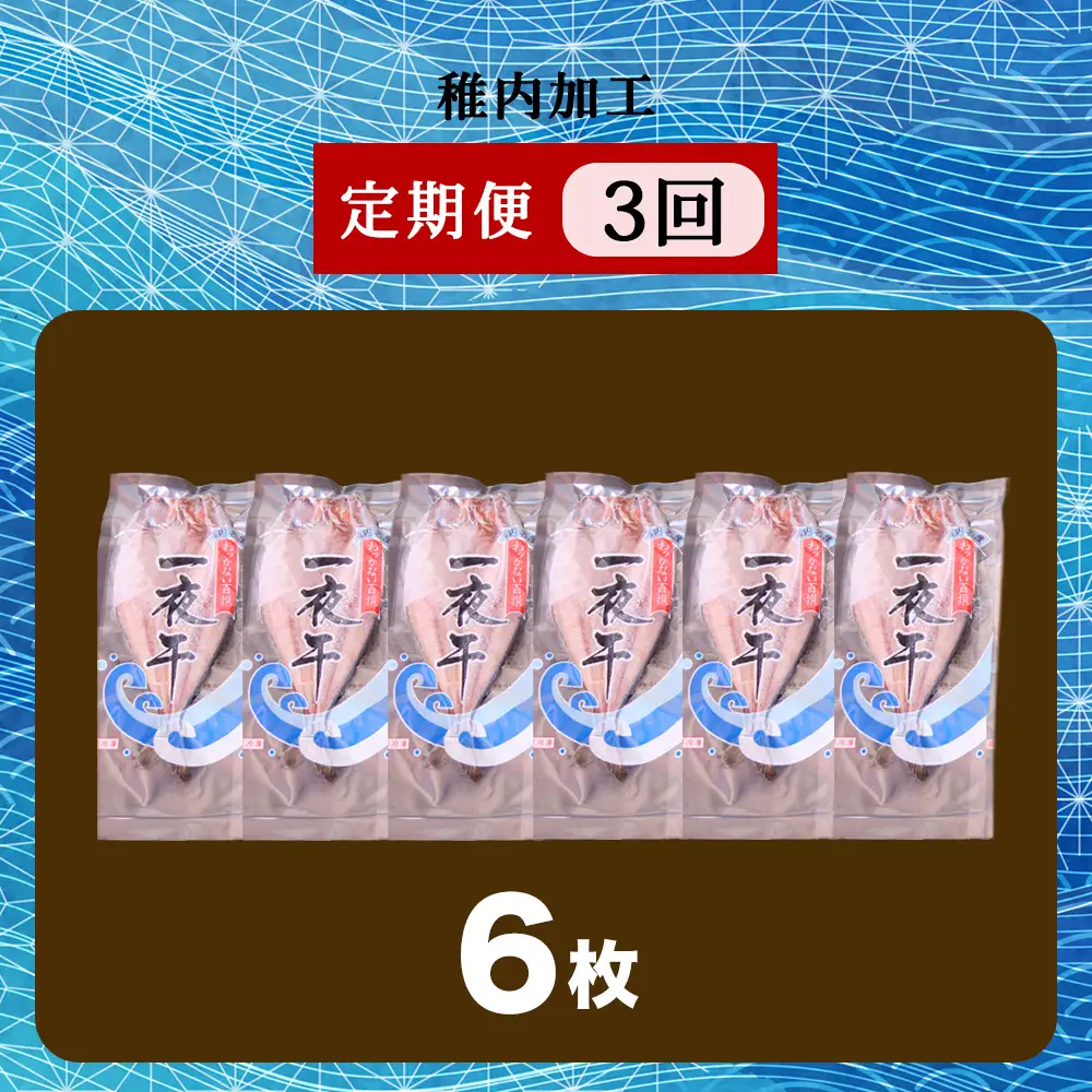 【定期便3ヶ月】一夜干し 開き ホッケ（6枚）【北海道の居酒屋気分】