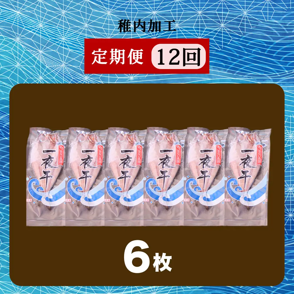 【定期便12ヶ月】一夜干し 開き ホッケ（6枚）【北海道の居酒屋気分】