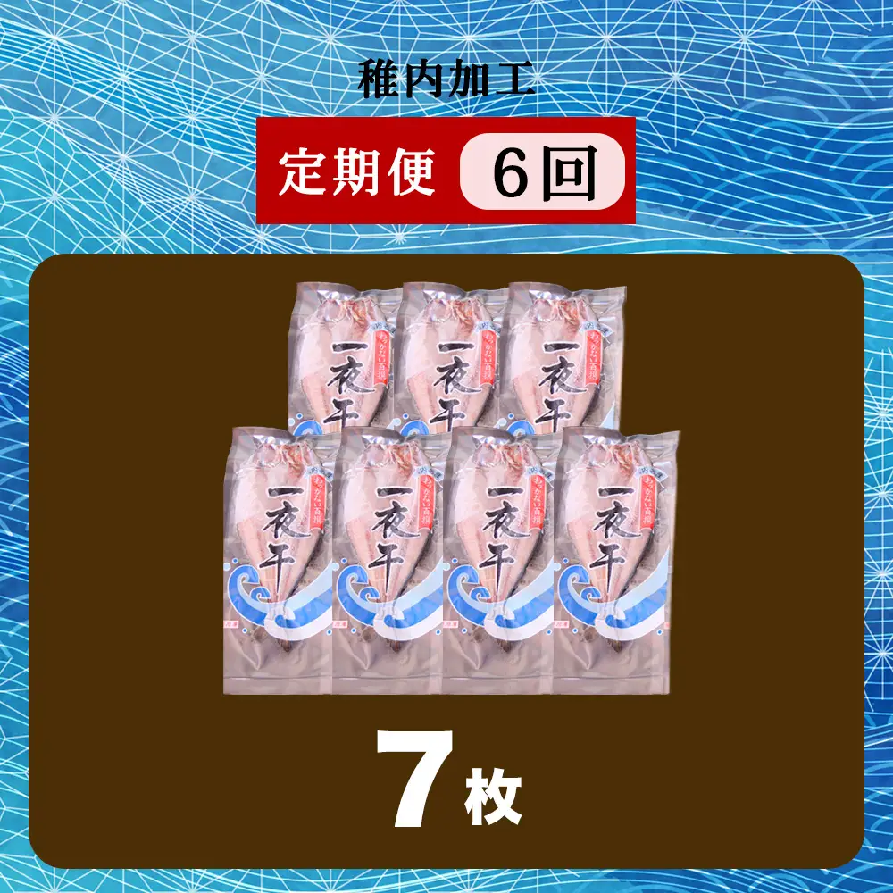 【定期便6ヶ月】一夜干し 開き ホッケ（7枚）【北海道の居酒屋気分】