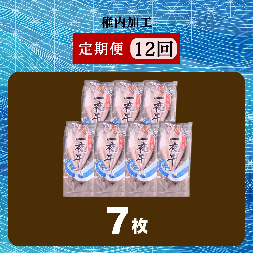 【定期便12ヶ月】一夜干し 開き ホッケ（7枚）【北海道の居酒屋気分】
