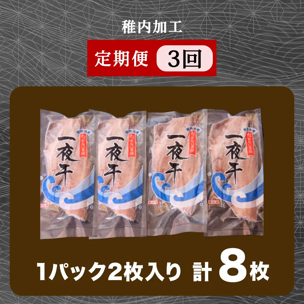 【定期便3ヶ月】一夜干し縞ホッケ(半身2枚入)×4パック【北海道の居酒屋気分】