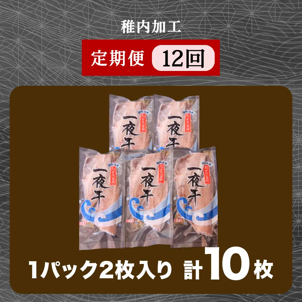 【定期便12ヶ月】一夜干し縞ホッケ(半身2枚入)×5パック【北海道の居酒屋気分】