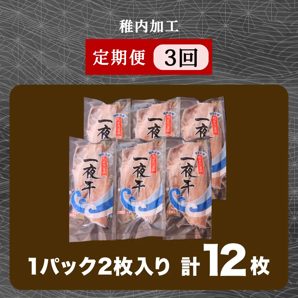 【定期便3ヶ月】一夜干し縞ホッケ(半身2枚入)×6パック【北海道の居酒屋気分】