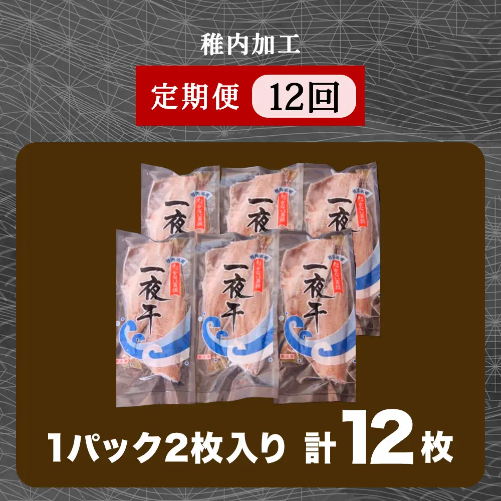 【定期便12ヶ月】一夜干し縞ホッケ(半身2枚入)×6パック【北海道の居酒屋気分】
