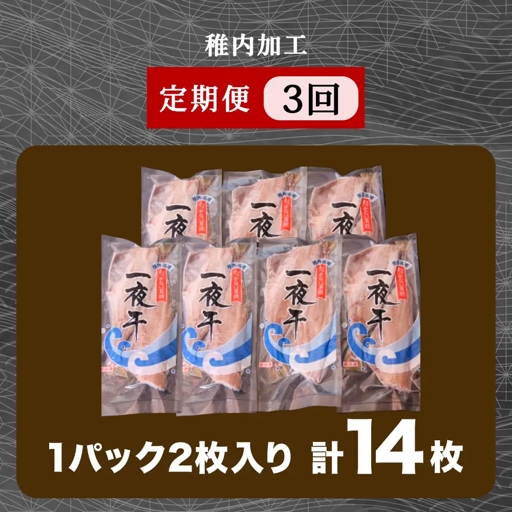 【定期便3ヶ月】一夜干し縞ホッケ(半身2枚入)×7パック【北海道の居酒屋気分】