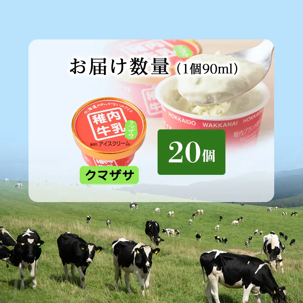 稚内牛乳 アイスクリーム クマザサ　20個セット（各90ml）