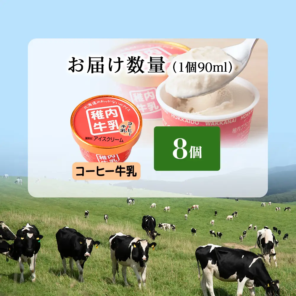 稚内牛乳 アイスクリーム コーヒー牛乳　8個セット（各90ml）