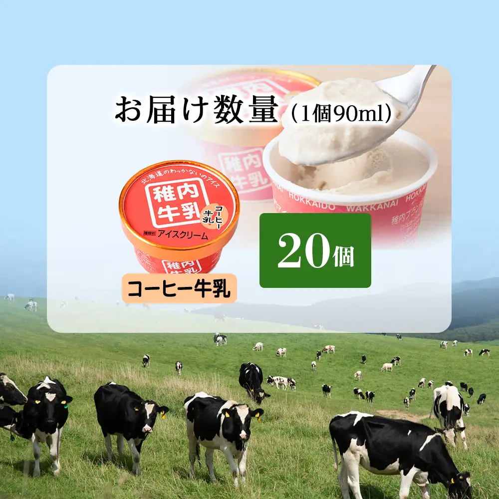 稚内牛乳 アイスクリーム コーヒー牛乳　20個セット（各90ml）