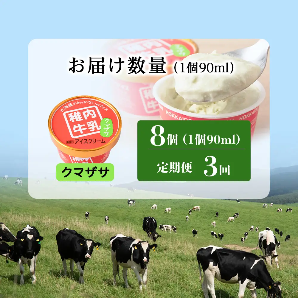 【定期便3ヶ月】稚内牛乳 アイスクリーム クマザサ　8個セット（各90ml）