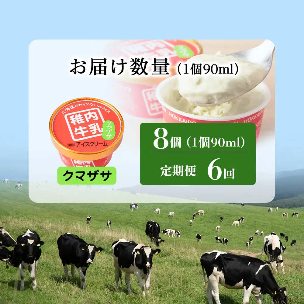 【定期便6ヶ月】稚内牛乳 アイスクリーム クマザサ　8個セット（各90ml）