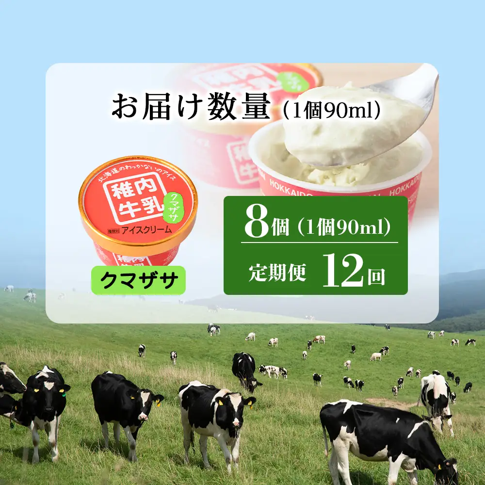 【定期便12ヶ月】稚内牛乳 アイスクリーム クマザサ　8個セット（各90ml）