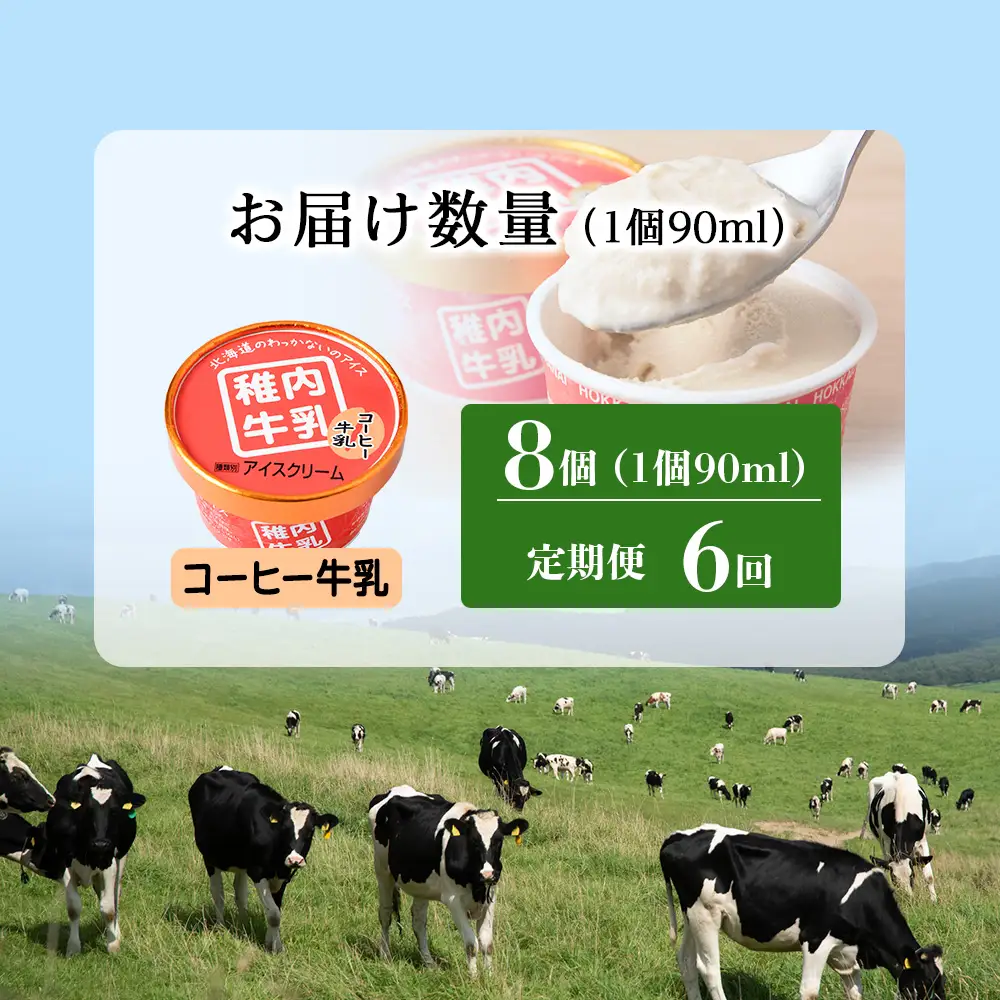 【定期便6ヶ月】稚内牛乳 アイスクリーム コーヒー牛乳　8個セット（各90ml）