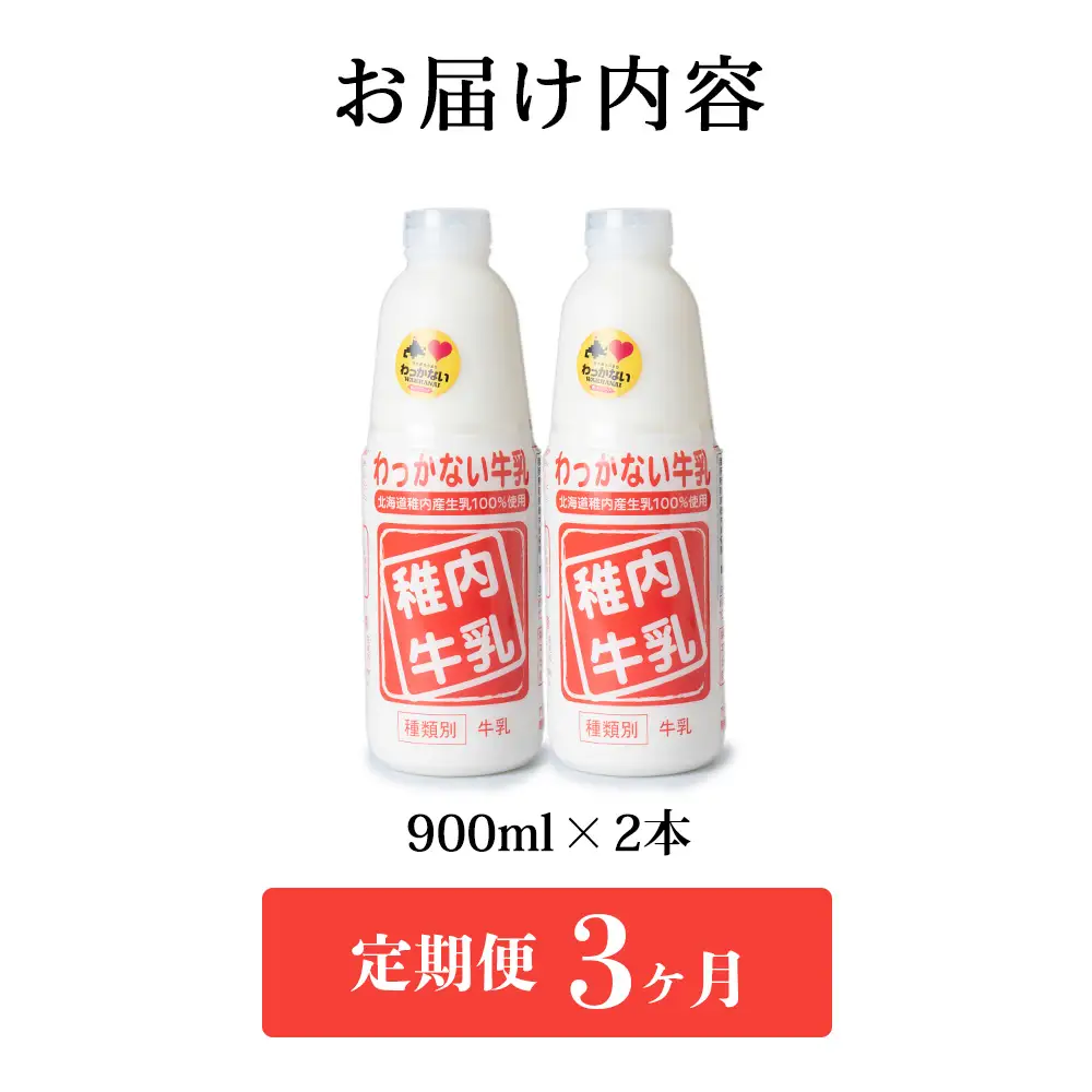 【定期便3ヶ月】稚内牛乳 900ml × 2本