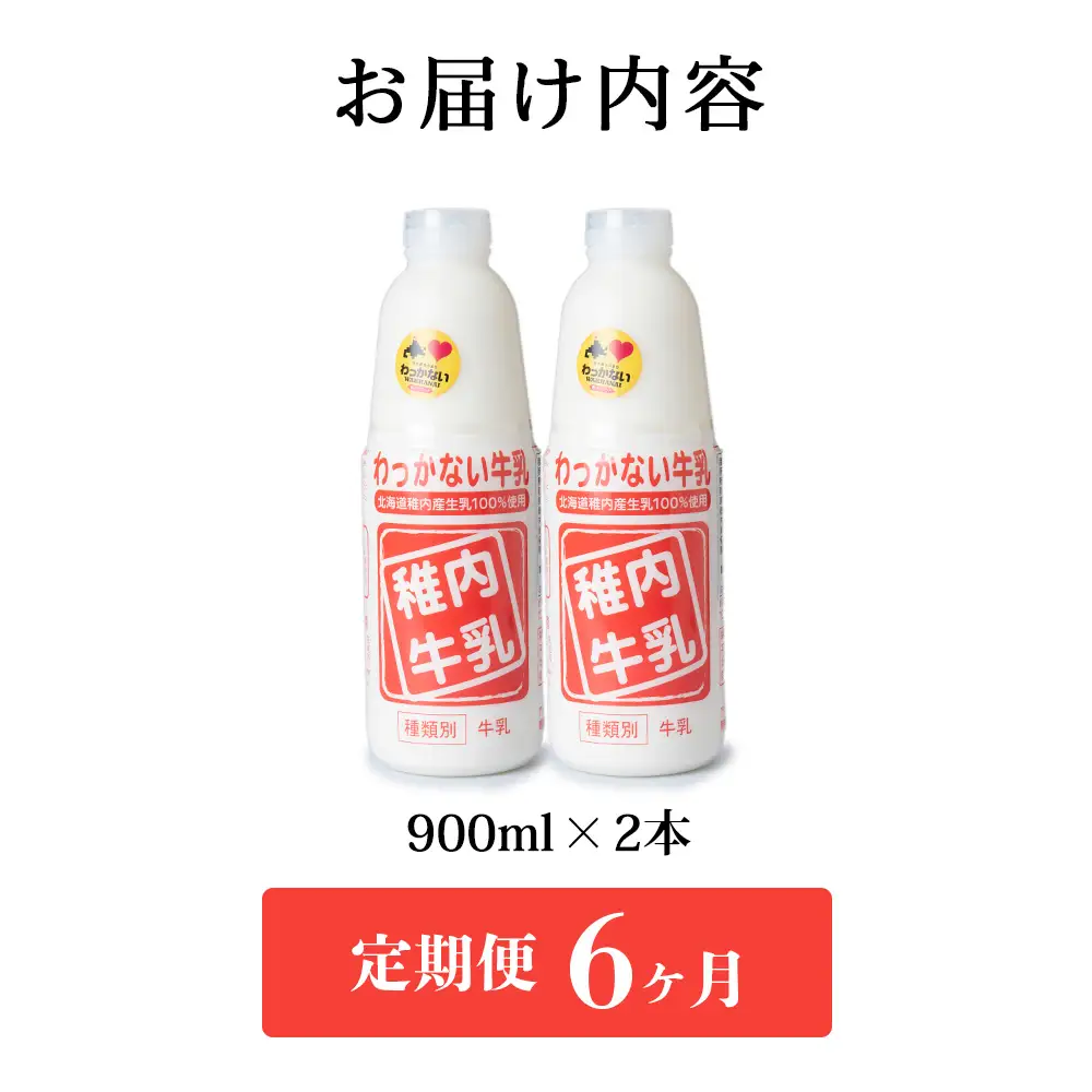【定期便6ヶ月】稚内牛乳 900ml × 2本