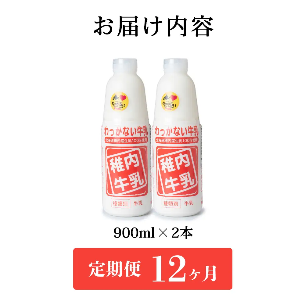 【定期便12ヶ月】稚内牛乳 900ml × 2本