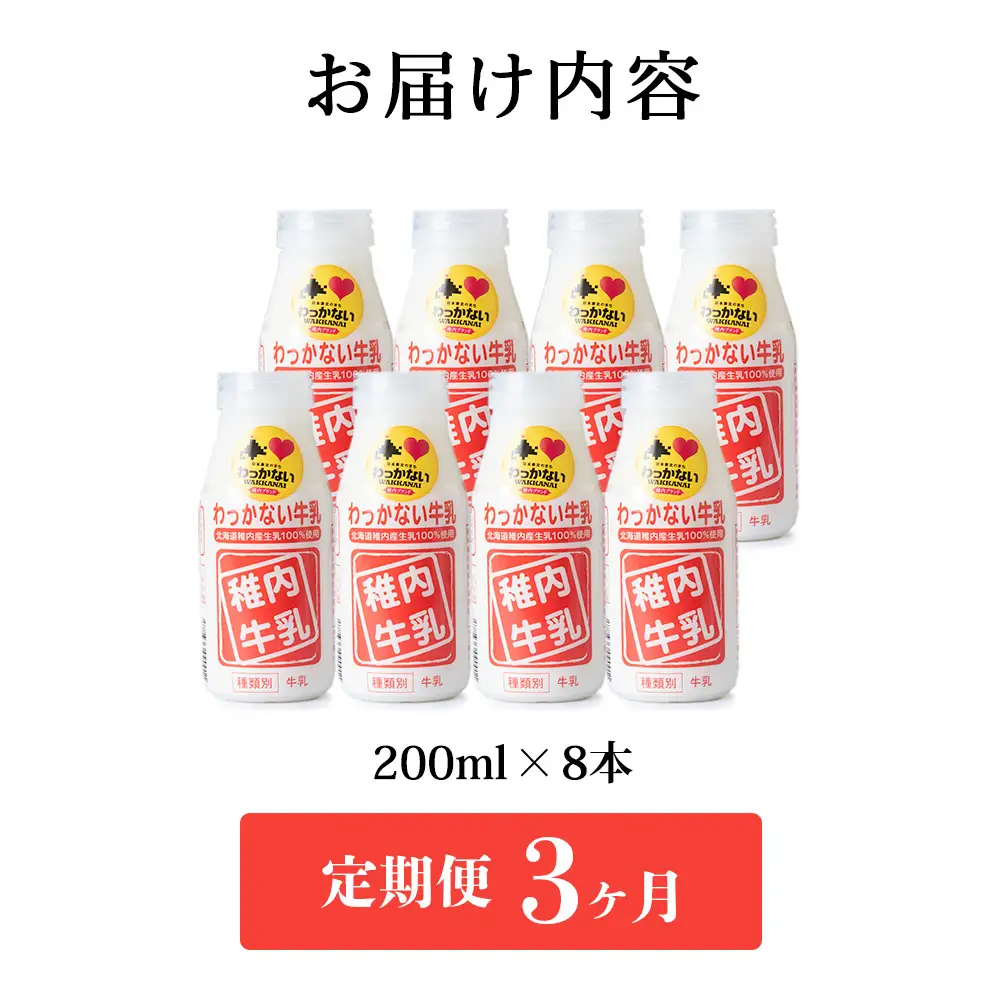 【定期便3ヶ月】稚内牛乳 200ml×8本