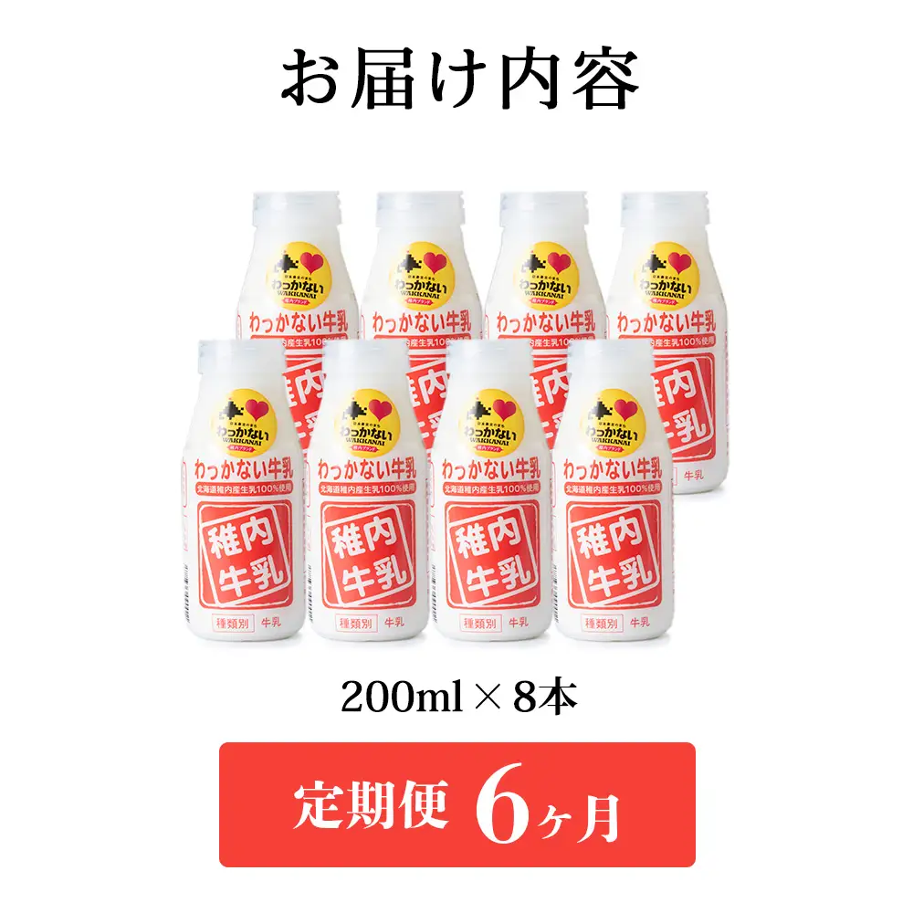 【定期便6ヶ月】稚内牛乳 200ml×8本
