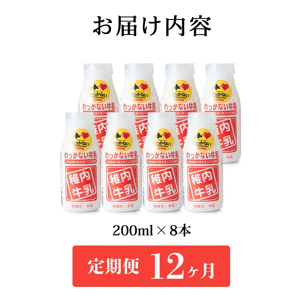 【定期便12ヶ月】稚内牛乳 200ml×8本