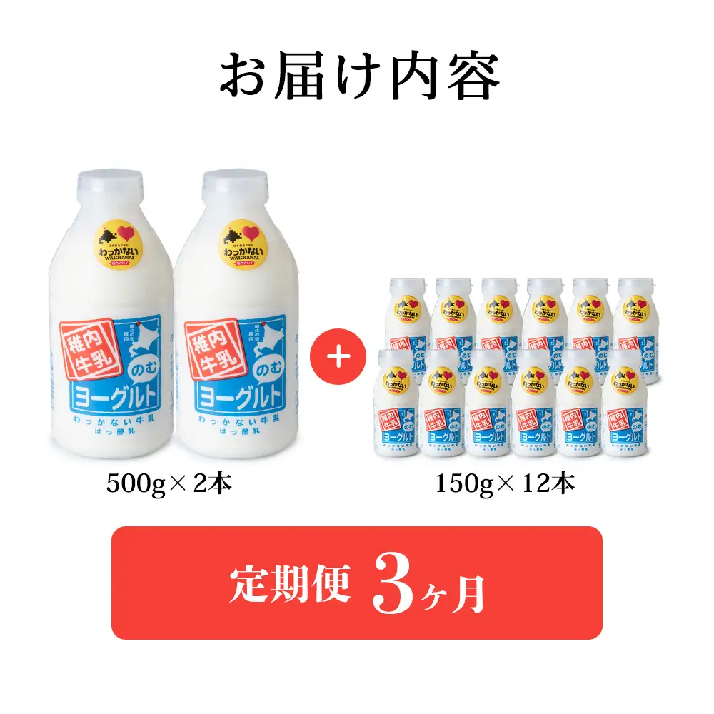【定期便3ヶ月】稚内牛乳 のむヨーグルト 詰め合わせ（500g×2本、150g×12本）