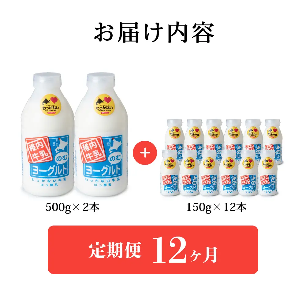【定期便12ヶ月】稚内牛乳 のむヨーグルト 詰め合わせ（500g×2本、150g×12本）