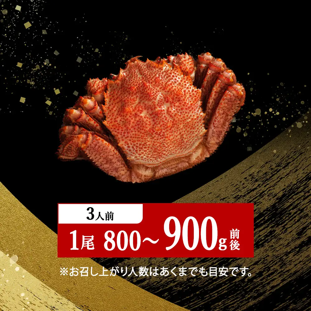 【稚内産・極】 浜ゆで毛ガニ(堅蟹) 800g～900ｇ×1尾KU139sku