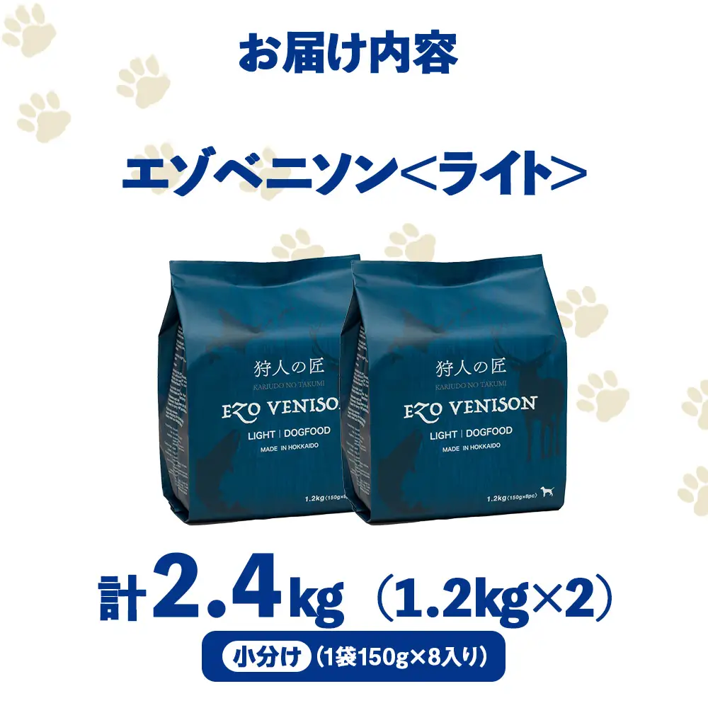 エゾベニソン《ライト》 1.2kg×2 (計2.4kg)