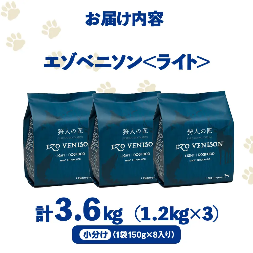 エゾベニソン《ライト》 1.2kg×3 (計3.6kg)