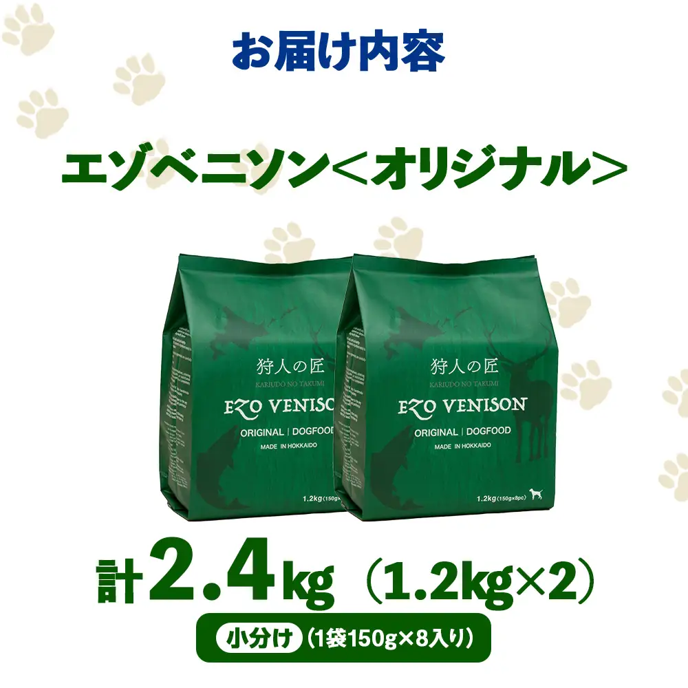 エゾベニソン《オリジナル》 1.2kg×2 (計2.4kg)