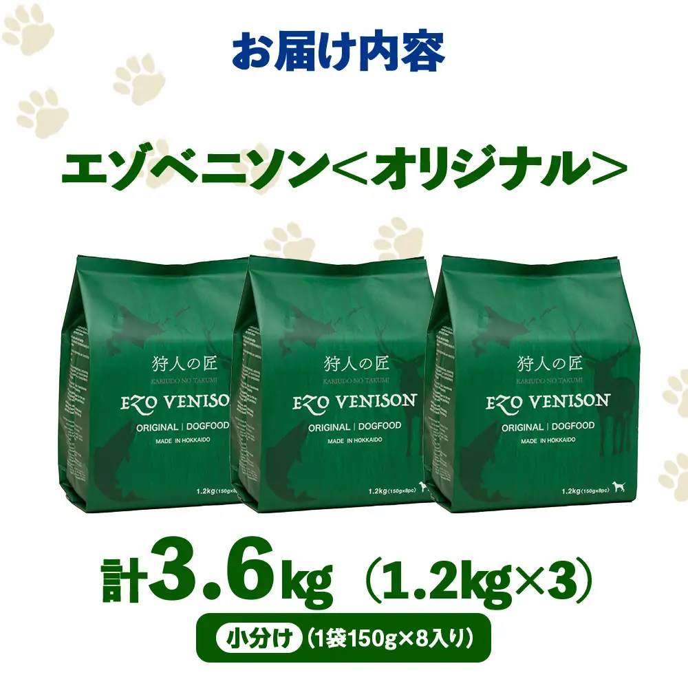 エゾベニソン《オリジナル》 1.2kg×3 (計3.6kg)