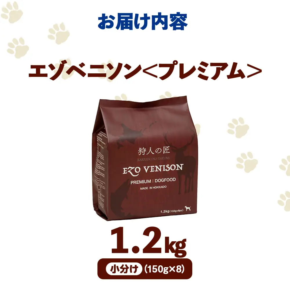 エゾベニソン《プレミアム》 1.2kg