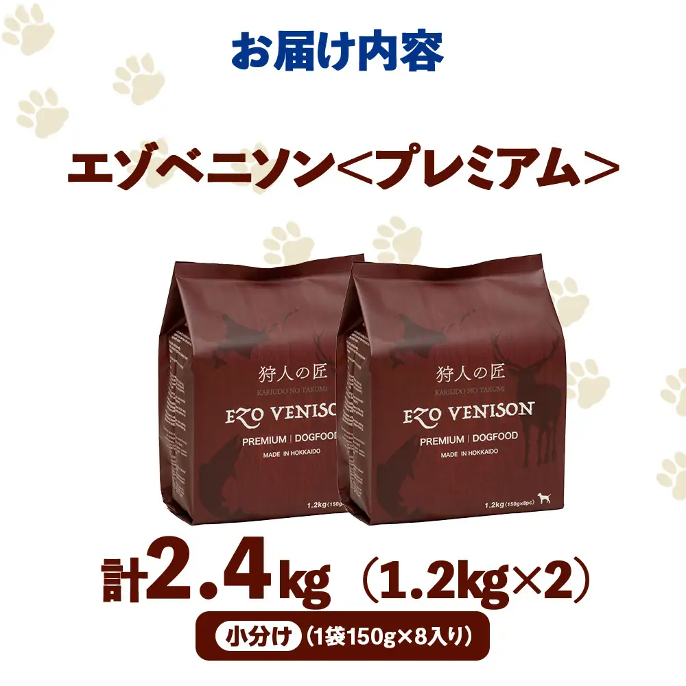 エゾベニソン《プレミアム》 1.2kg×2 (計2.4kg)