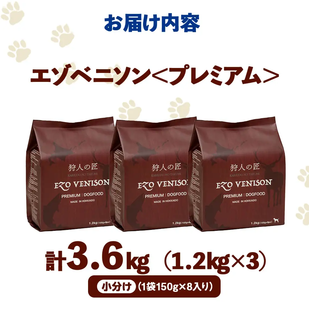 エゾベニソン《プレミアム》 1.2kg×3 (計3.6kg)