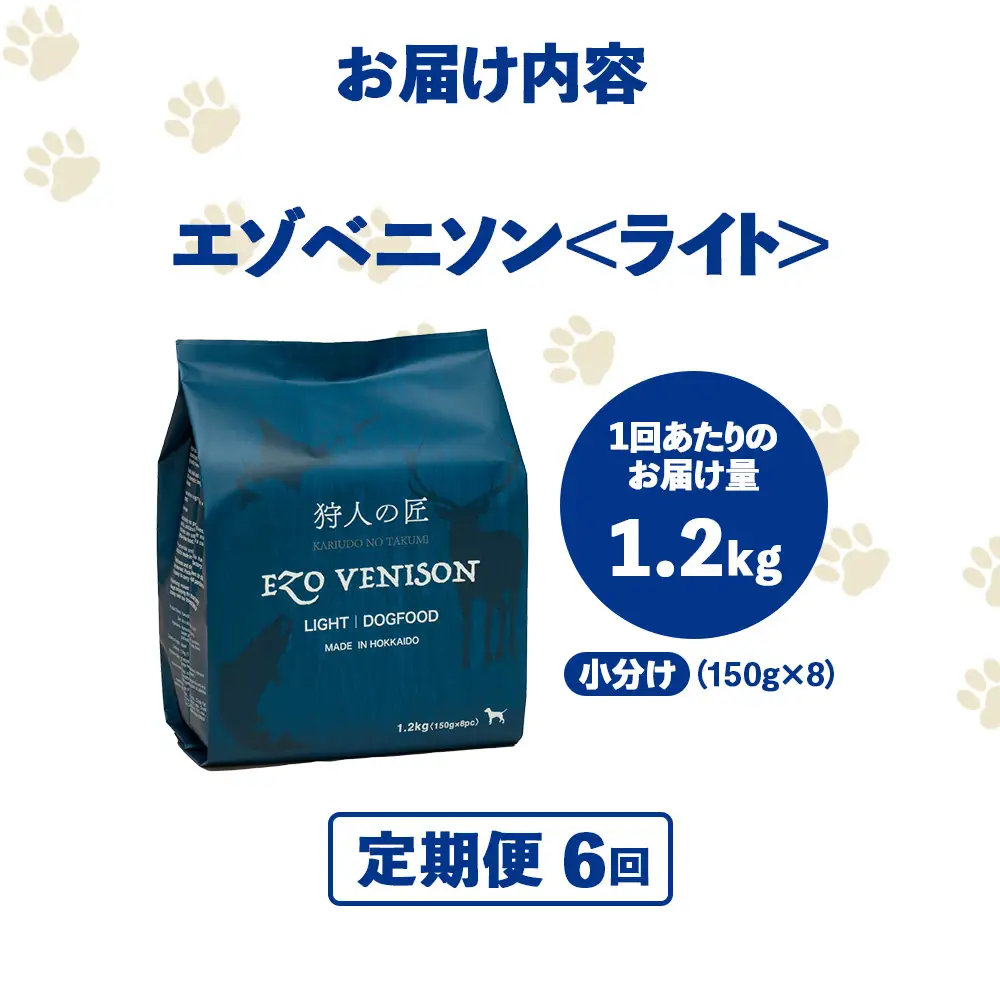 【定期便6回】エゾベニソン《ライト》 1.2kg